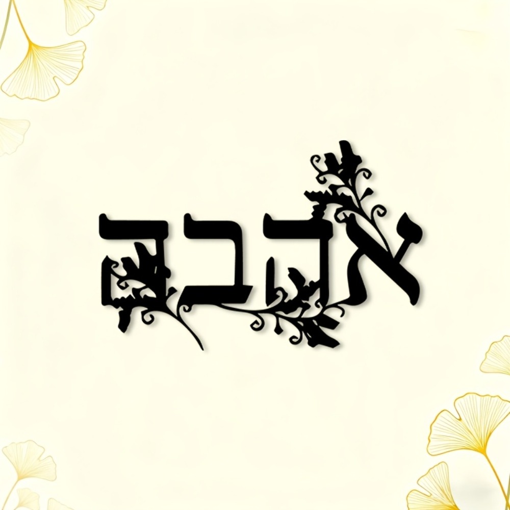 CIFBUY Iron Wall Art Hebrew Le - огляд і ціна Home Decor